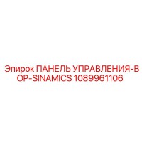 1089961106 ПАНЕЛЬ УПРАВЛЕНИЯ-BOP-SINAMICS Epiroc