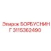 3115362490 БОРБУСНИНГ Epiroc