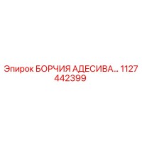 1127442399 БОРЧИЯ АДЕСИВА… Epiroc