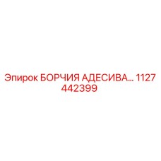1127442399 БОРЧИЯ АДЕСИВА… Epiroc
