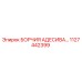 1127442399 БОРЧИЯ АДЕСИВА… Epiroc