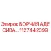 1127442399 БОРЧИЯ АДЕСИВА… Epiroc