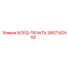 2657142465 БОРД-ПЕЧАТЬ Epiroc