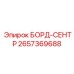 2657369688 БОРД-СЕНТР Epiroc