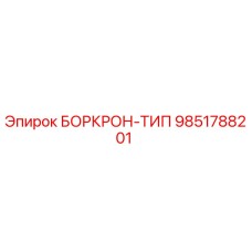 9851788201 БОРКРОН-ТИП Epiroc