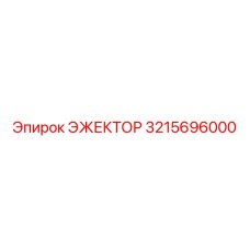 ЭЖЕКТОР 3215696000 Эпирок