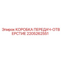 2205262551 КОРОБКА ПЕРЕДАЧ-ОТВЕРСТИЕ Epiroc