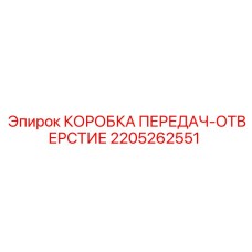 2205262551 КОРОБКА ПЕРЕДАЧ-ОТВЕРСТИЕ Epiroc