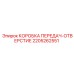 2205262551 КОРОБКА ПЕРЕДАЧ-ОТВЕРСТИЕ Epiroc