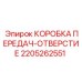 2205262551 КОРОБКА ПЕРЕДАЧ-ОТВЕРСТИЕ Epiroc