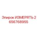 2656768955 ИЗМЕРЯТЬ Epiroc