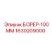 1630209000 БОРЕР-100ММ Epiroc