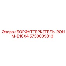 Конус патрона 5730009813 для бурового оборудования