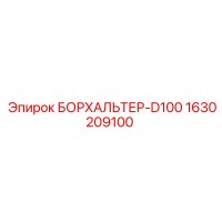 1630209100 БОРХАЛЬТЕР-D100 Epiroc