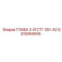GS15069918 ГЛАВА 2-Й СТГ 351-42 Epiroc