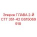 GS15069918 ГЛАВА 2-Й СТГ 351-42 Epiroc