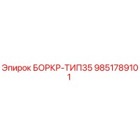 9851789101 БОРКР-ТИП35 Epiroc