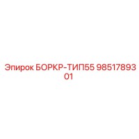 9851789301 БОРКР-ТИП55 Epiroc