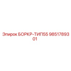 9851789301 БОРКР-ТИП55 Epiroc