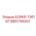 9851789201 БОРКР-ТИП97 Epiroc