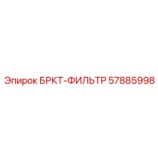 Alt текст: Фильтр очистки масла БРКТ-ФИЛЬТР Epiroc артикул 57885998