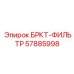 Alt текст: Фильтр очистки масла БРКТ-ФИЛЬТР Epiroc артикул 57885998