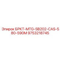 9753218745 БРКТ-MTG-SB202-CAS-580-590M Epiroc