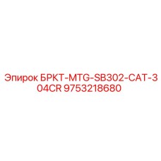 Оригинальный модуль Epiroc для техники Caterpillar арт. 9753218680