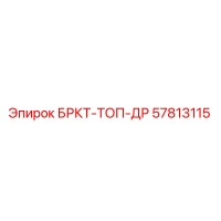 57813115 БРКТ-ТОП-ДР Epiroc