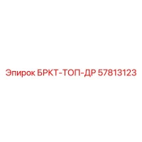 57813123 БРКТ-ТОП-ДР Epiroc