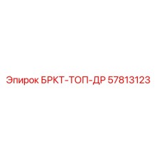 Alt текст: Деталь БРКТ-ТОП-ДР Epiroc артикул 57813123 в буровых установках