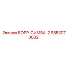 9852070002 БОРР-СИМБА-2 Epiroc