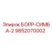 9852070002 БОРР-СИМБА-2 Epiroc