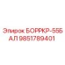 9851789401 БОРРКР-55БАЛ Epiroc