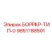 9851788501 БОРРКР-ТИП-0 Epiroc
