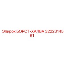 3222314561 БОРСТ-ХАЛВА Epiroc