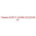 3222314561 БОРСТ-ХАЛВА Epiroc