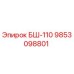 Запасная часть БШ-110 артикул 9853098801 производитель Epiroc