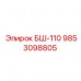 9853098805 БШ-110 Epiroc