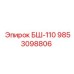 БШ-110 артикул 9853098806 производитель Epiroc