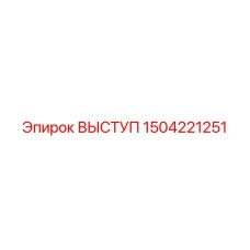 Крепежный выступ Epiroc 1504221251