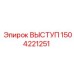 Крепежный выступ Epiroc 1504221251