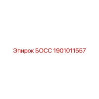 1901011557 БОСС Epiroc