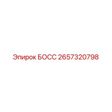 2657320798 БОСС Epiroc