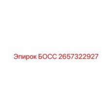 2657322927 БОСС Epiroc