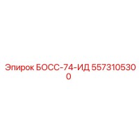 5573105300 БОСС-74-ИД Epiroc