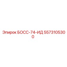 Гидравлический босс для бурового оборудования 5573105300