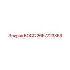 2657723363 БОСС Epiroc