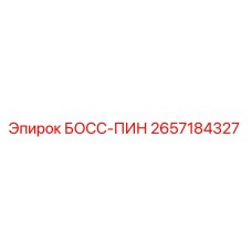 2657184327 БОСС-ПИН Epiroc
