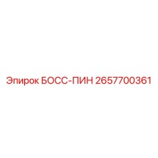 2657700361 БОСС-ПИН Epiroc